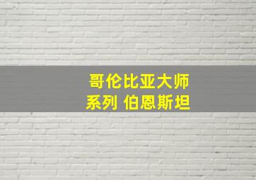 哥伦比亚大师系列 伯恩斯坦